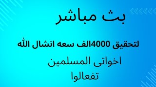 بث مباشر لتحقيق 4000سعة مشاهده _بفضل الله ثم اخواتى المسلمين