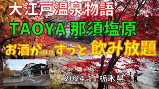 大江戸温泉物語【TAOYA那須塩原】2024年11月　栃木県