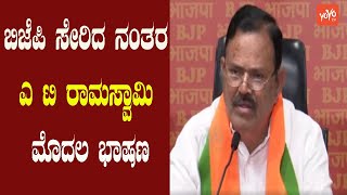 AT Ramaswamy First speech after joining BJP | Karnataka Election 2023 |  YOYO TV Kannada