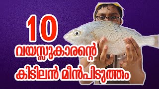 10 വയസ്സുകാരന്റെ  കിടിലന്‍ മീന്‍പിടുത്തം Fishing of 10 Year old Child.