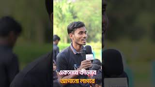 শেষের দিকে রিভিশনের চাপ ….