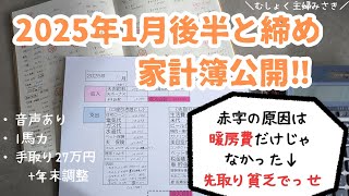 【2025年1月後半と締め家計簿公開👛先取り貧乏】音声あり/収支一覧表にチャレンジ！/ゆるく家計簿管理