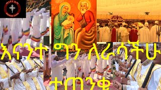 የእለቱ ግጻዌ መዝ20+3\