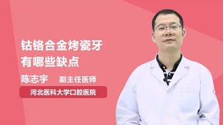 钴铬合金烤瓷牙有哪些缺点 陈志宇 河北医科大学口腔医院