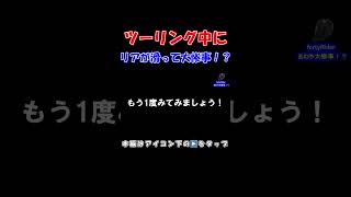 ツーリング中にトンネルでバイクのリアタイヤがスリップした結果！ #オートバイ #バイク #ツーリング #スリップ