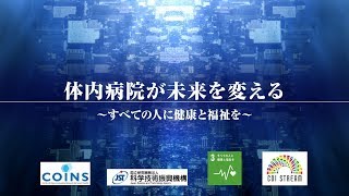 体内病院が未来を変える〜すべての人に健康と福祉を〜