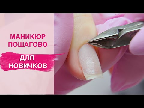 Маникюр для НАЧИНАЮЩИХ мастеров Ровный срез любым инструментом