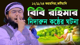 12/11/24,বিবি রহিমার নিদারুন কষ্ঠের ঘটনা,শুয়াইব আহমদ আশ্রাফী