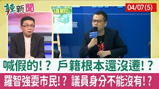 【辣新聞152 重點摘要】喊假的!? 戶籍根本還沒遷!? 羅智強耍市民!? 議員身分不能沒有!? 2022.04.07(5)