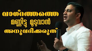 വാഗ്ദത്തത്തെ മണ്ണിട്ടു മൂടുവാൻ ശത്രുവിനെ അനുവദിക്കരുത് |Pastor. Anish Thomas |Heavenly Manna