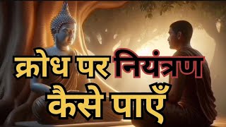 गुस्से को काबू में करने का तरीका | how to control our anger | Gautam Buddha story | Raaz motivation