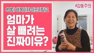 엄마가 살 빼고싶은 진짜 이유는? (감동주의,엄행아,엄마행복하자아프지말고)ㅣ다노티비