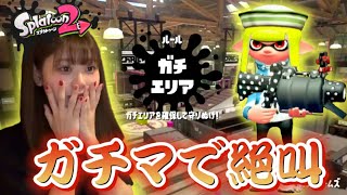 【Splatoon2】ガチマ恐ろしい～ガチエリア～【スプラトゥーン２】