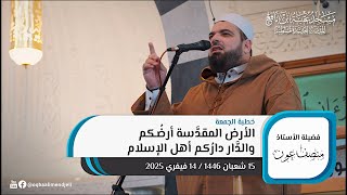 الأرض المقدَّسة أرضُكم والدَّار دارُكم أهل الإسلام  | 15  شعبان 1446 / 14 فيفري 2025| الشيخ منصف عون