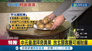 中元節怎補財庫? 專家揭密曝\