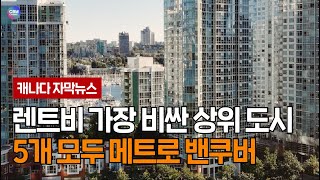 렌트비 가장 비싼 상위 5개 도시 모두 메트로 밴쿠버 (브리티시 컬럼비아 주)