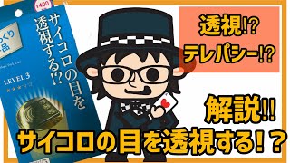 【種明かし】サイコロの目を透視する⁉︎【100均】