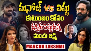 కుటుంబం కోసం కన్నీరు పెట్టుకుంది ! | Manchu Lakshmi Emotional Words About Manchu Manoj | iDream