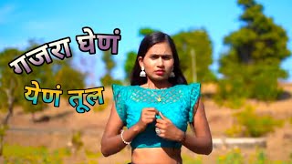 गजरा घेणं येणं तुल | Gajra ghen yen tul | Mahesh umbarsada | Darshana Zivra.