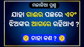 ଓଡ଼ିଆ ମଜାଳିଆ ପ୍ରଶ୍ନ ଏବଂ ଉତ୍ତର || ଯାହା ଗାଈର ପଛରେ ଝିଅଙ୍କ ଆଗରେ ଥାଏ || Majedar Questions