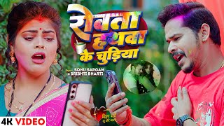 #Video | रोवता हाथ के चुड़ीया | #Sonu Sargam Yadav, #Srishti Bharti | Bhojpuri Holi Song 2024 New