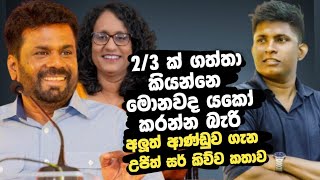 2/3 ගත්තා කියන්නේ දැන් මොනවද කරන්න බැරි 😅|රට හදෙද්දී අපි තව පන්ති කරමූ ||Ujith hemachandra|