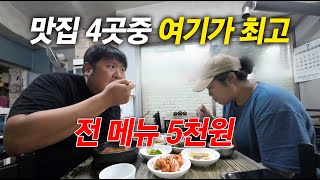 [맛집추천] 전메뉴가 5천원인 맛집이 있다. 맛집 4곳을 가봤어요!