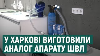 Харківські науковці створили аналог апарату штучної вентиляції легенів