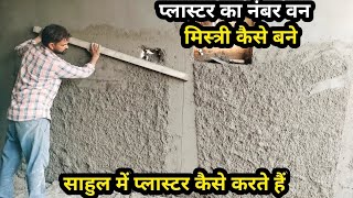 plastering technology of hello brickwork/ साहुल में प्लास्टर कैसे करते हैं /brick wall plastering/