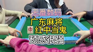 广东麻将: 嗨 时不时开始更点无番子的可以吗？#广东麻将 #麻将姐姐