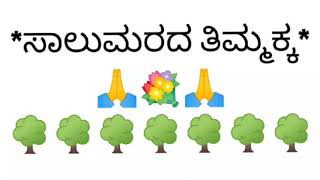 #ಸಾಲುಮರದ_ತಿಮ್ಮಕ್ಕ ಅವರಿಗೆ ಈ ಚಿತ್ರ ವಿಡಿಯೋ ಅರ್ಪಣೆಯ ಮಾಡುತ್ತೇನೆ.