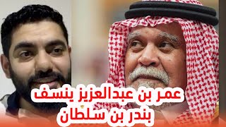 عمر بن عبدالعزيز ينسف لقاء بندر بن سلطان