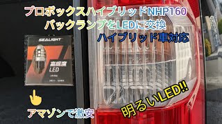 プロボックス ハイブリッド NHP160のバックランプをLEDに交換　爆安爆光LED