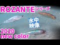 【バス釣り ルアー水中映像】綺麗な水域でのロザンテシリーズNEWカラーの水中映像＆使い分け説明！bassfishing