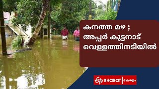 കനത്ത മഴ ; അപ്പർ കുട്ടനാട് വെള്ളത്തിനടിയിൽ |Upper kuttanad flood 2021|ETV Bharat Kerala