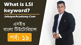 19: What is LSI keyword And How to Find LSI Keywords