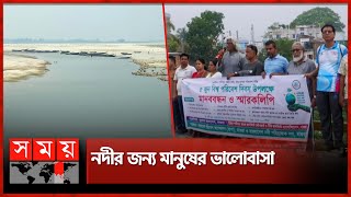 নদী বাঁচাতে রাস্তায় দাঁড়াল মানুষ | World Environment Day | Magura | Somoy National