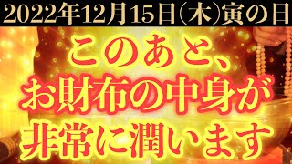 【最強にヤバい!!】12月15日(木)までに今すぐ絶対見て下さい！このあと、お財布の中身が非常に潤う予兆です！【2022年12月15日(木)寅の日の金運大吉祈願】