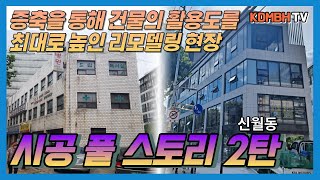 👷‍♂️[시공]🏢 풀 스토리 2탄ㅣ신월동ㅣ증축을 통해 건물의 활용도를 최대로 높인 리모델링 현장