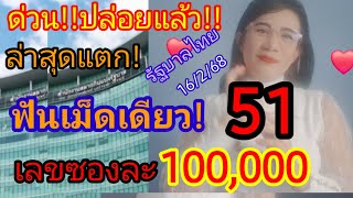 ##ด่วน!! รอทั้งประเทศ! # เลขซองละ 100,000  #ล่าสุด ฟันเม็ดเดียว !แตกตรงๆ \