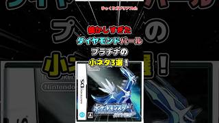 【ポケモン】懐かしすぎたダイヤモンドパールプラチナの小ネタ3選！【雑学】#ポケモン