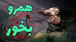 پادج مید همیشه جوابه تو دوتا دو | pudge mid dota2 with sinaw savage