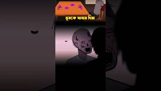 ভূতকে খাবার দিয়া | Bhuter Golpo | Bangla Horror Stories | ভুতের গল্প | Bengali stories