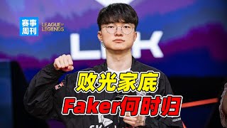 都在尽力？季后赛差距明显，T1败光家底，Faker单手Rank再次拯救队伍？【赛事周刊】