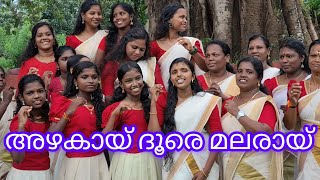 അഴകായ് ദൂരെ മലരായ് | azhakaay dhoore malaraay | #kavilamma_poolaani #onamkalipaatt #surekha_vishnu