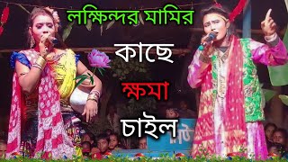 লক্ষিন্দর মামির কাছে কী ভাবে ক্ষমা চাইল।