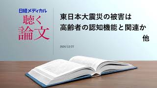 東日本大震災の被害は高齢者の認知機能と関連か／ニルセビマブはRSウイルスによる乳児の入院を減らしていた　他【聴く論文】