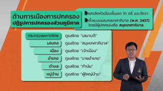 การปฏิรูปการปกครองบ้านเมืองในสมัยรัชกาลที่ 5 วันที่ 19 ส.ค.63