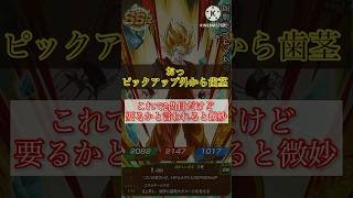 【ドッカンバトル】記念チケットガシャを引く #ドッカンバトル #ドラゴンボール