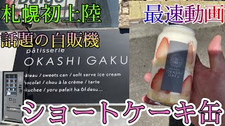 【最速動画】ショートケーキ缶【オカシガク】【OKASHIGAKU】【札幌初上陸】🍰！